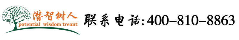大鸡巴操女北京潜智树人教育咨询有限公司